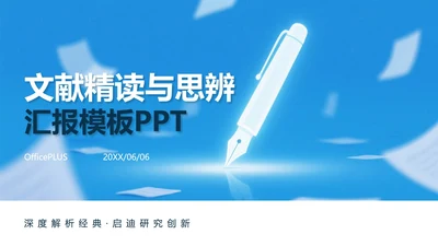 蓝色简约答辩论文文献汇报PPT模板