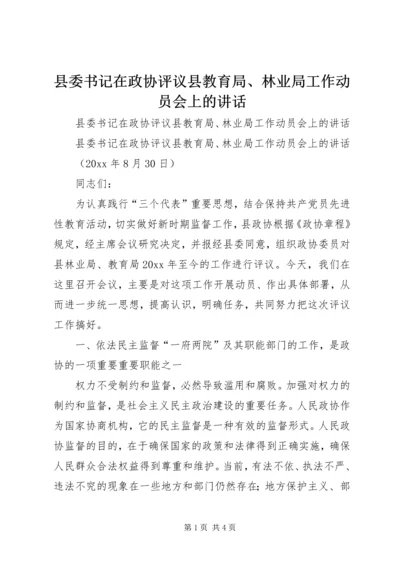 县委书记在政协评议县教育局、林业局工作动员会上的讲话 (2).docx