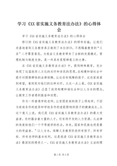 学习《XX省实施义务教育法办法》的心得体会 (6).docx