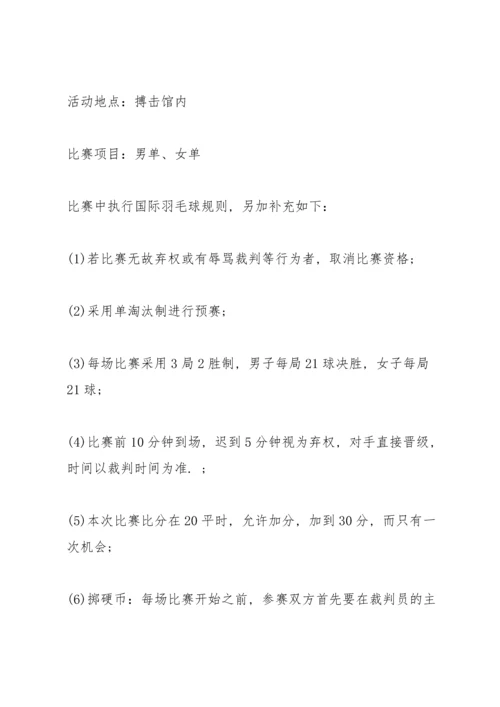 关于羽毛球比赛活动策划方案5篇.docx