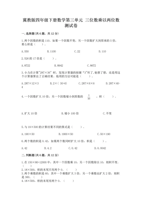 冀教版四年级下册数学第三单元 三位数乘以两位数 测试卷及参考答案【预热题】.docx