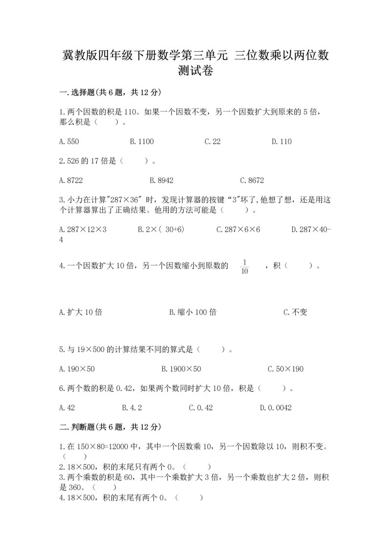 冀教版四年级下册数学第三单元 三位数乘以两位数 测试卷及参考答案【预热题】.docx