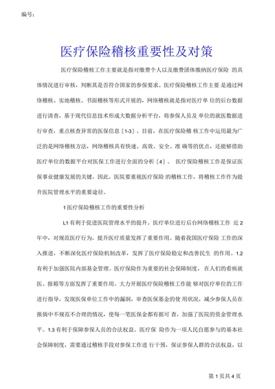 医疗保险稽核重要性及对策