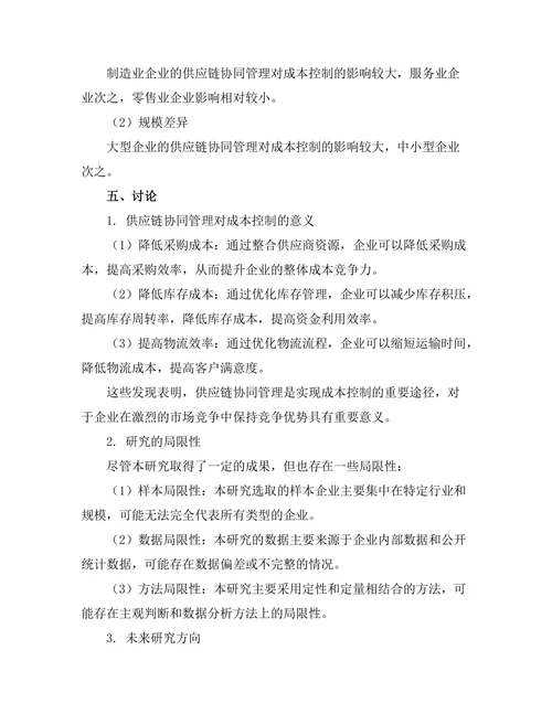 供应链协同管理对成本控制的作用