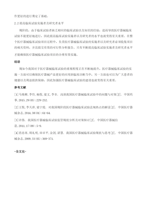 分析我国医疗器械临床试验中的问题与对策.docx