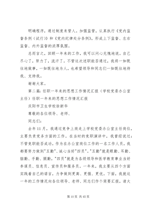 学校党委办公室主任任职一年来的思想工作情况汇报 (2).docx