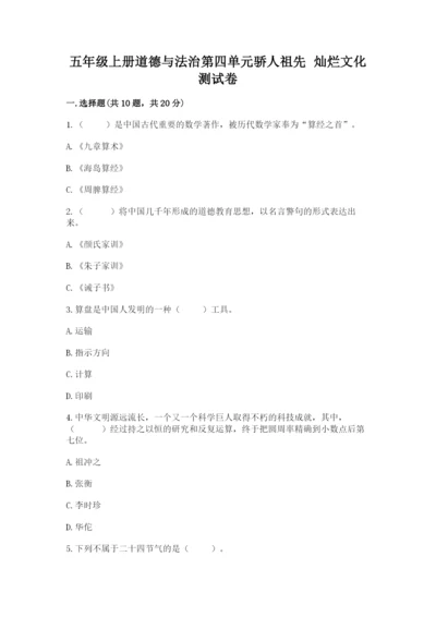 五年级上册道德与法治第四单元骄人祖先 灿烂文化测试卷（预热题）.docx