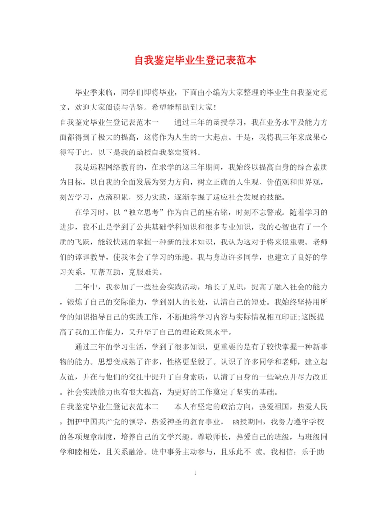 精编之自我鉴定毕业生登记表范本.docx