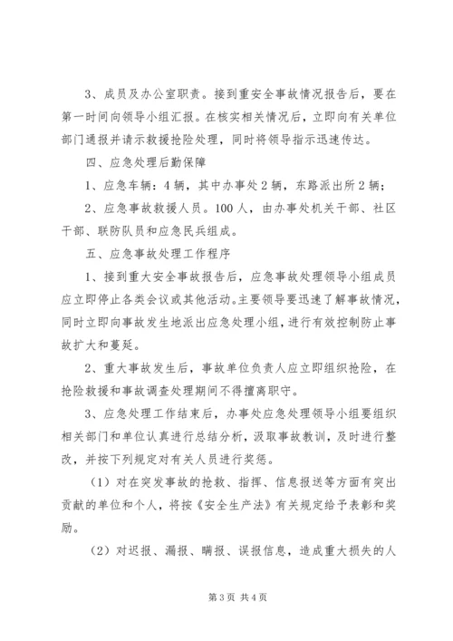 街道办事处重大安全事故应急处理预案 (2).docx