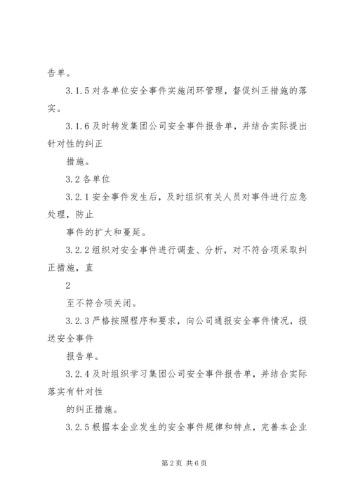 安全事件报告管理办法.docx