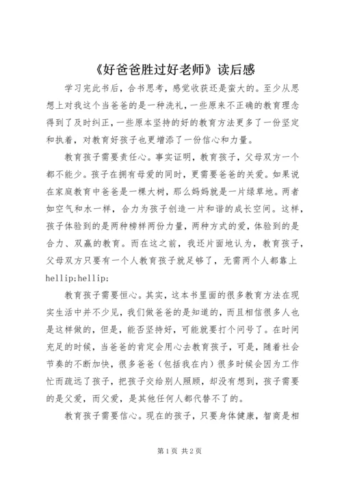 《好爸爸胜过好老师》读后感.docx