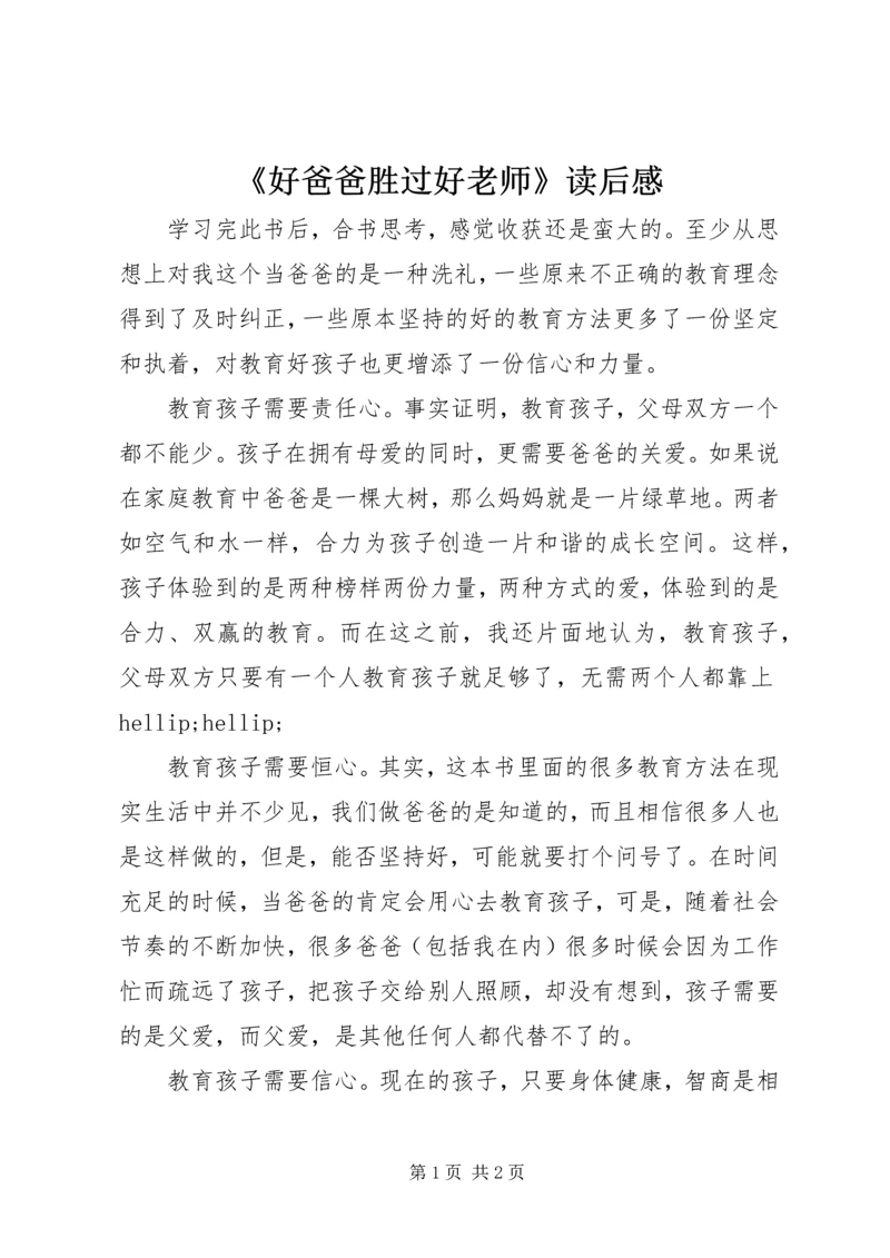 《好爸爸胜过好老师》读后感.docx