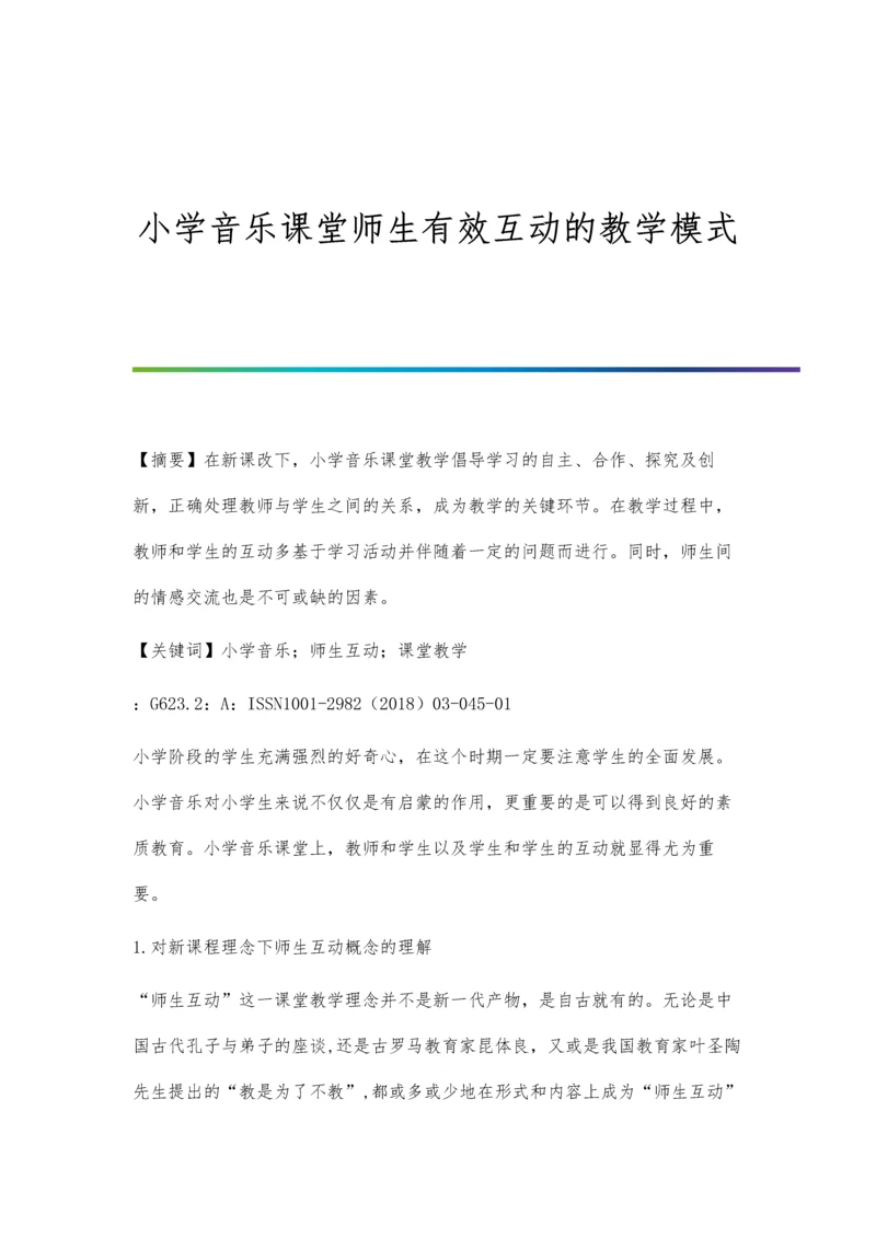 小学音乐课堂师生有效互动的教学模式.docx