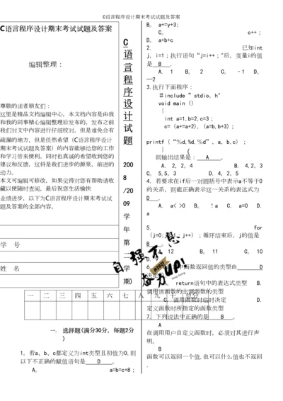 C语言程序设计期末考试试题及答案.docx