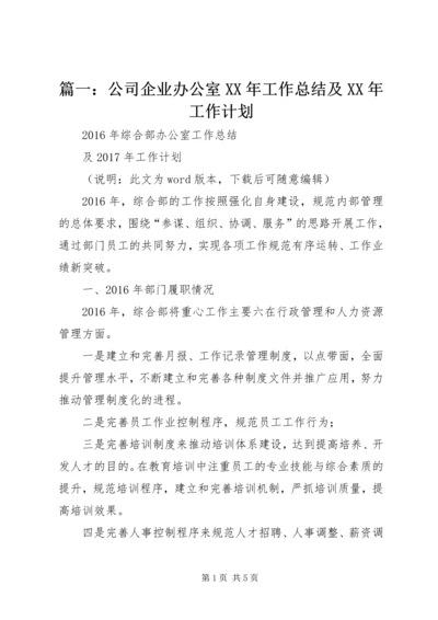 篇一：公司企业办公室XX年工作总结及XX年工作计划.docx