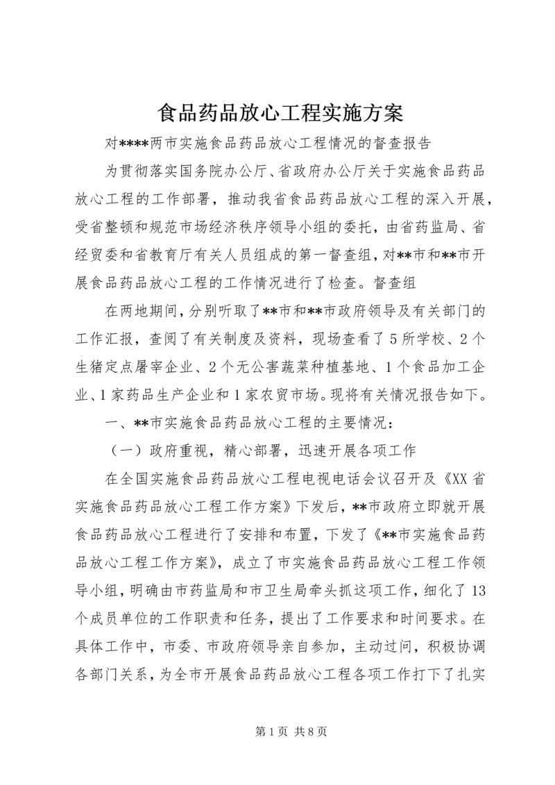 食品药品放心工程实施方案 (4).docx