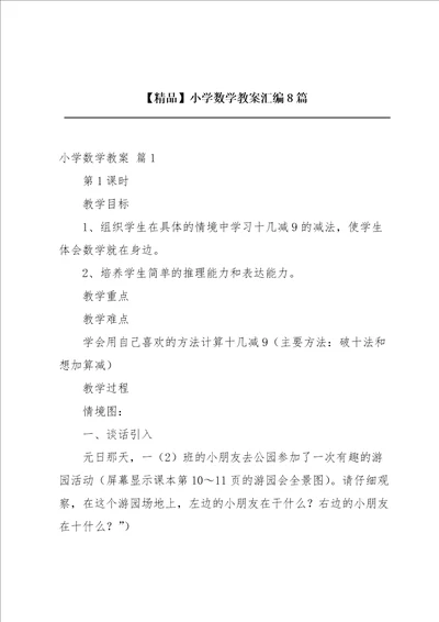 精品小学数学教案汇编8篇