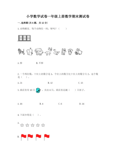 小学数学试卷一年级上册数学期末测试卷a4版可打印.docx