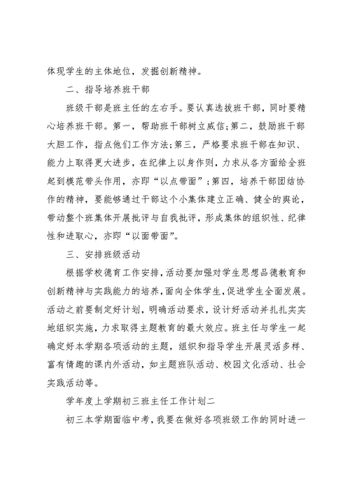 学年度上学期初三班主任工作计划范文(共4页)