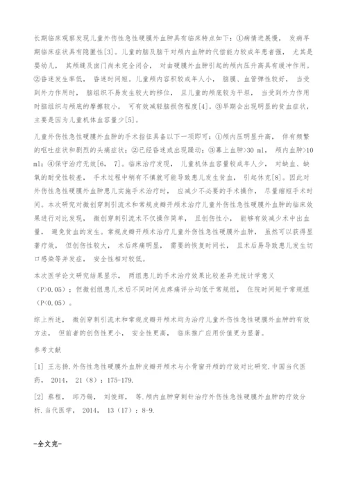 儿童外伤性急性硬膜外血肿的治疗体会.docx