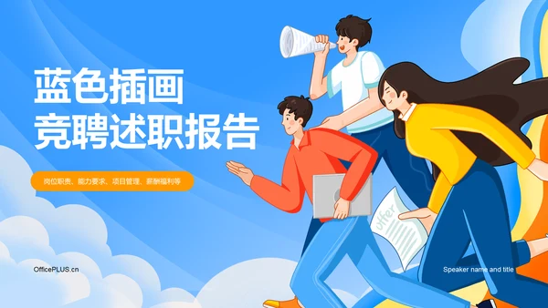 蓝色插画风竞聘述职报告PPT模板