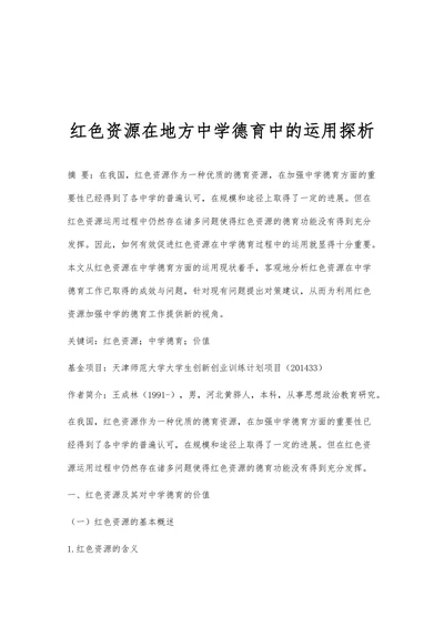 红色资源在地方中学德育中的运用探析