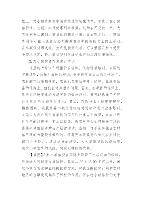 农村小额信贷发展的论文.docx