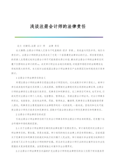 浅谈注册会计师的法律责任.docx