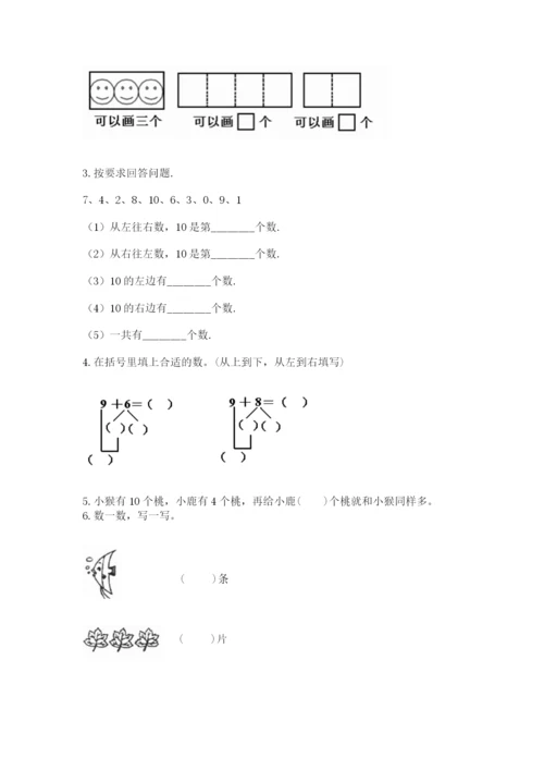 人教版数学一年级上册期末测试卷及答案【全国通用】.docx