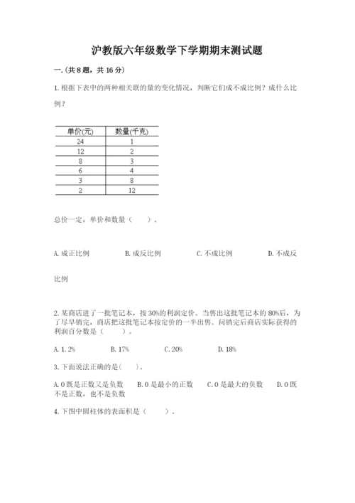沪教版六年级数学下学期期末测试题含答案（典型题）.docx