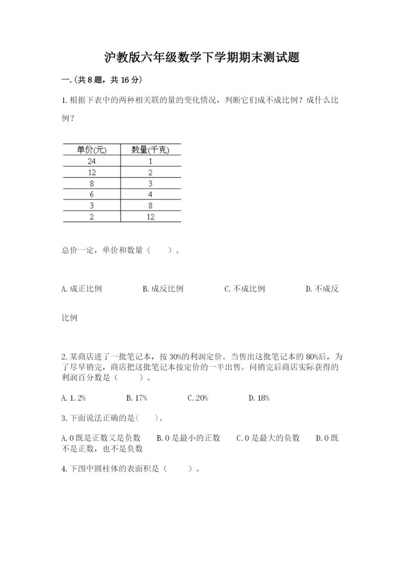 沪教版六年级数学下学期期末测试题含答案（典型题）.docx