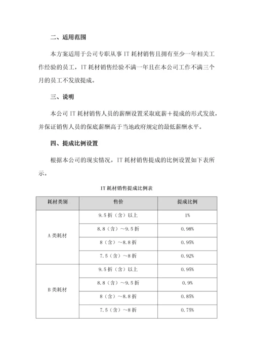 硬件及耗材销售人员提成方案.docx