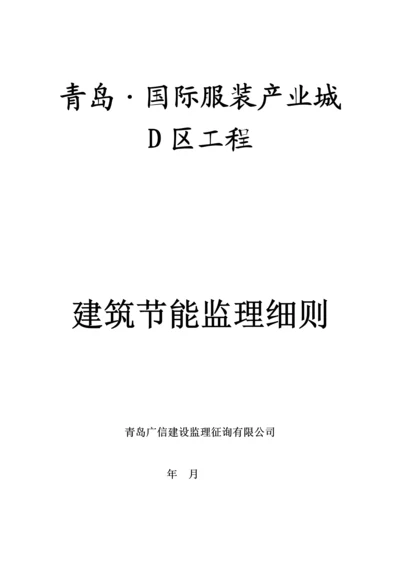 优质建筑节能监理标准细则范本.docx