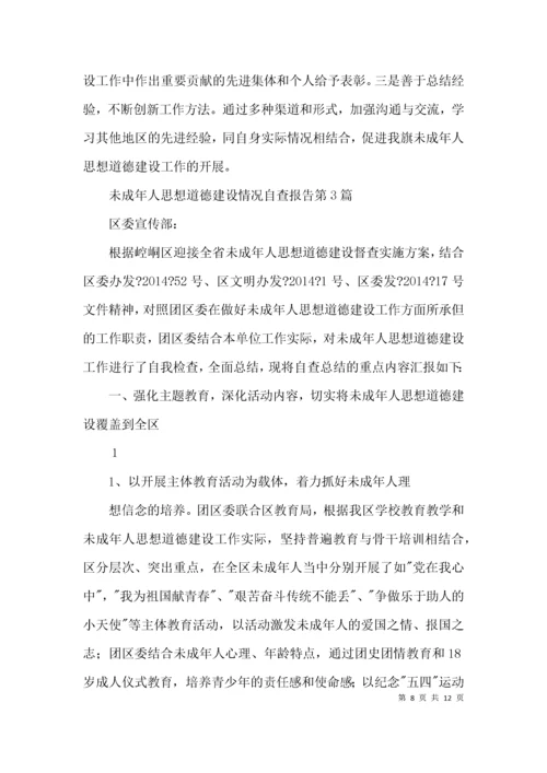 未成年人思想道德建设情况自查报告3篇.docx