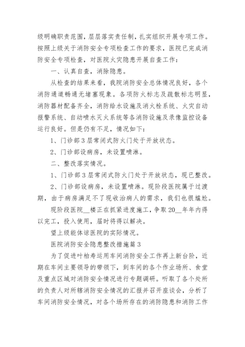 医院消防安全隐患整改措施（精选7篇）.docx