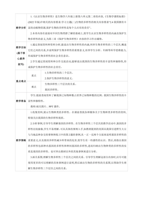 6.2认识生物的多样性【2024秋人教八上生物精彩课堂（素材+教案+导学案）】
