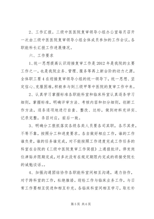 迎接国家中医药管理局“三级医院”复审工作方案.docx