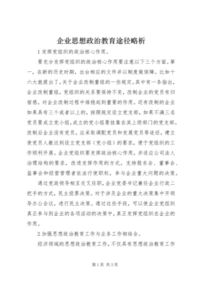 企业思想政治教育途径略析.docx