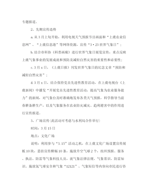 精编之世界气象日宣传活动策划方案一览.docx