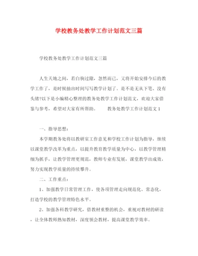 精编之学校教务处教学工作计划范文三篇.docx