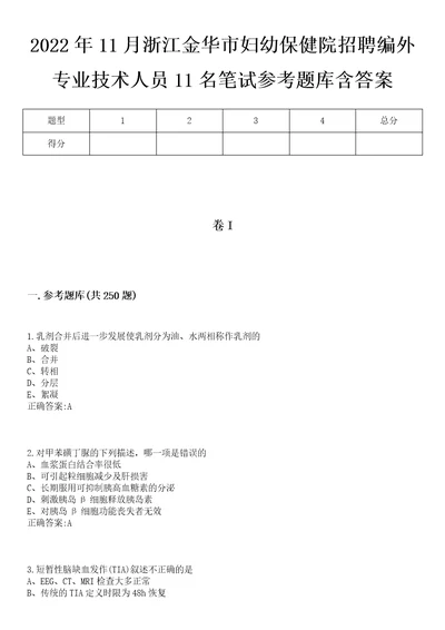 2022年11月浙江金华市妇幼保健院招聘编外专业技术人员11名笔试参考题库含答案