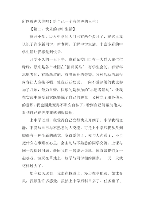 快乐的初中生活作文-1.docx