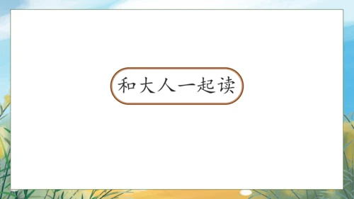 【核心素养】部编版语文一年级下册-语文园地八（课件）