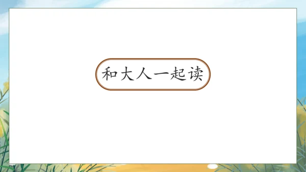 【核心素养】部编版语文一年级下册-语文园地八（课件）