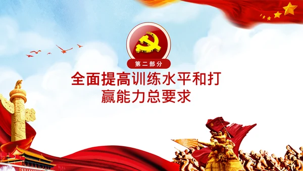 扎实推进军事训练转型提出八个“要”中央军委军事训练会议PPT