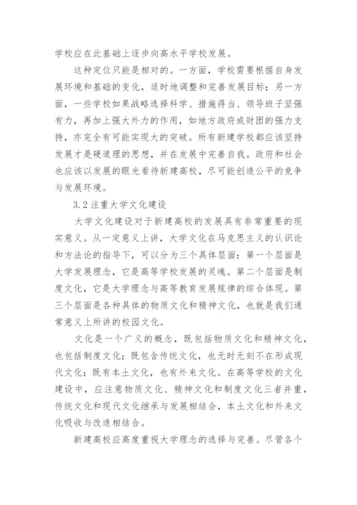 新建本科普通高校发展战略模式的选择论文.docx