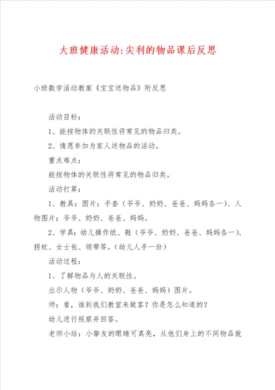 大班健康活动尖利的物品课后反思