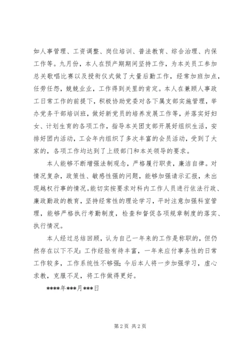 人事政工科副科长的述职报告范文.docx