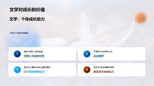 文学之力与人生成长