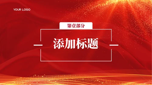 红色党政风中国现代化进程回溯与展望PPT模板